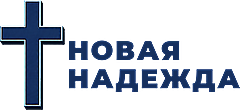 Новая Надежда Детройт