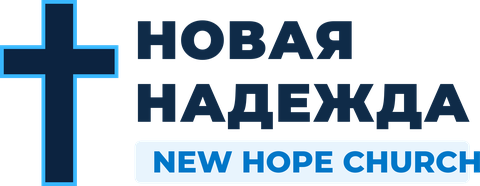 New Hope Church — Новая Надежда